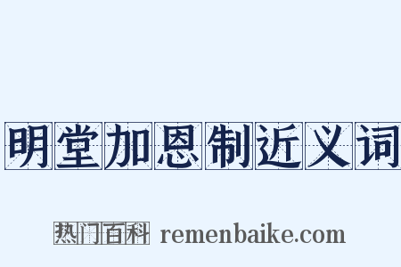 明堂加恩制近义词是什么意思的图片